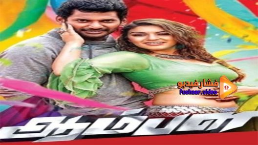 مشاهدة فيلم Aambala 2015 مترجم