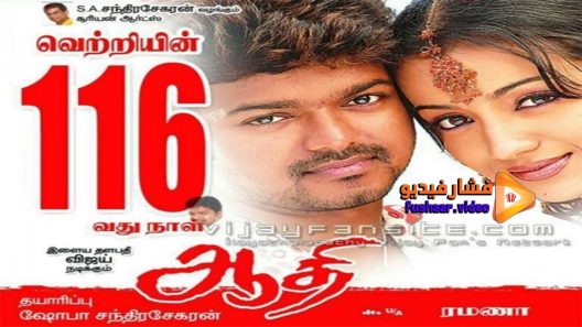 مشاهدة فيلم Aathi 2006 مترجم