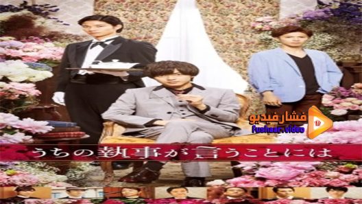 مشاهدة فيلم According to Our Butler 2019 مترجم