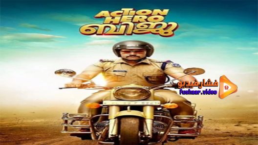 مشاهدة فيلم Action Hero Biju 2016 مترجم