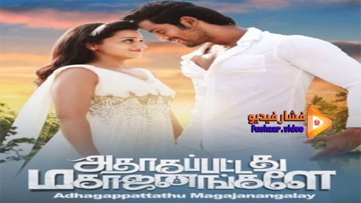 مشاهدة فيلم Adhagappattathu Magajanangalay 2017 مترجم