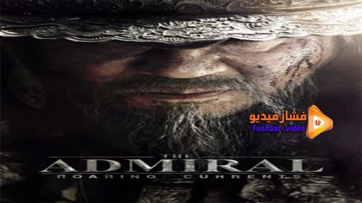 مشاهدة فيلم Admiral Roaring Currents 2014 مترجم