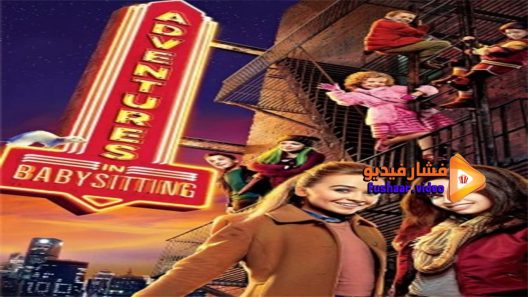 مشاهدة فيلم Adventures in Babysitting 2016 مترجم