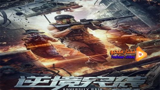 مشاهدة فيلم Adversity raid 2020 مترجم