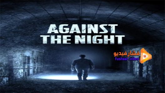 مشاهدة فيلم Against the Night 2017 مترجم