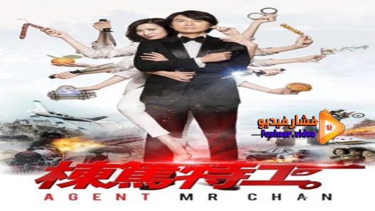 مشاهدة فيلم Agent Mr Chan 2018 مترجم