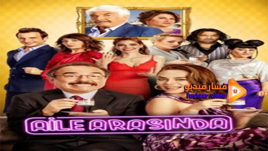 مشاهدة فيلم Aile Arasinda 2017 مترجم