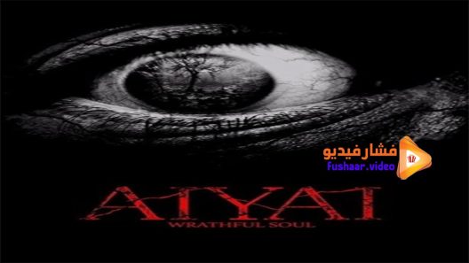 مشاهدة فيلم Aiyai Wrathful Soul 2021 مترجم