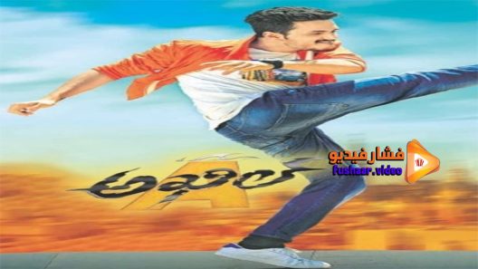 مشاهدة فيلم Akhil 2015 مترجم