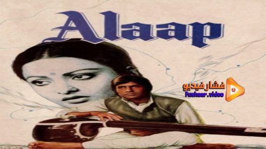 مشاهدة فيلم Alaap 1977 مترجم