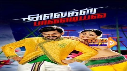 مشاهدة فيلم Alex Pandian 2013 مترجم