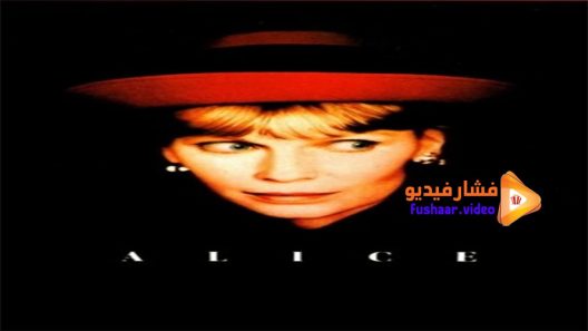 مشاهدة فيلم Alice 1990 مترجم