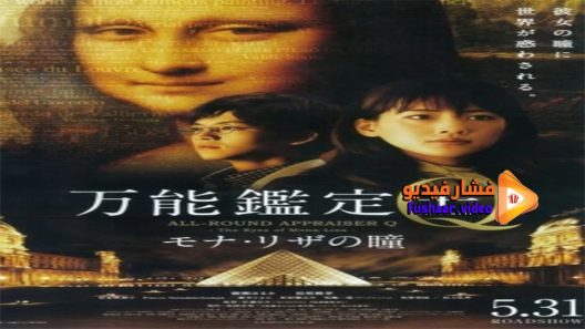 مشاهدة فيلم All Round Appraiser Q The Eyes of Mona Lisa 2014 مترجم