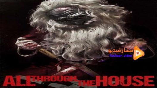 مشاهدة فيلم All Through the House 2015 مترجم
