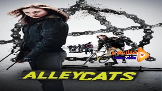 مشاهدة فيلم Alleycats 2016 مترجم