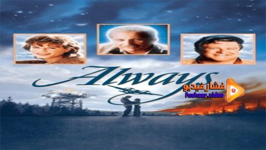 مشاهدة فيلم Always 1989 مترجم