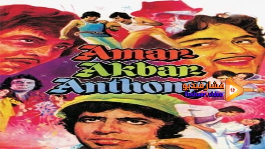 مشاهدة فيلم Amar Akbar Anthony 1977 مترجم