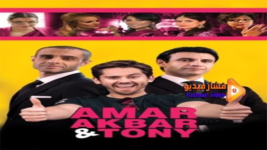 مشاهدة فيلم Amar Akbar & Tony 2015 مترجم
