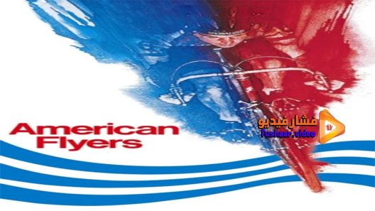 مشاهدة فيلم American Flyers 1985 مترجم
