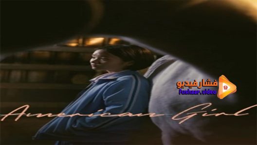 مشاهدة فيلم American Girl 2021 مترجم