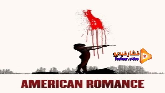 مشاهدة فيلم American Romance 2016 مترجم
