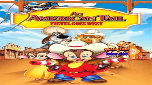 مشاهدة فيلم An American Tail Fievel Goes West 1991 مترجم