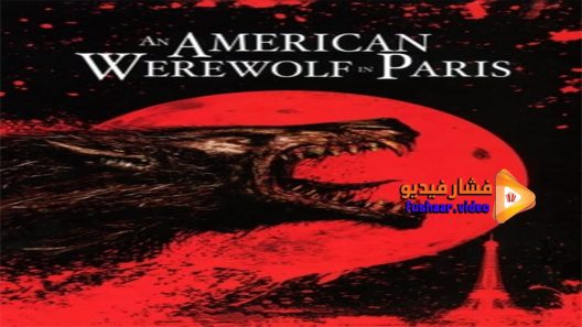 مشاهدة فيلم An American Werewolf In Paris 1997 مترجم
