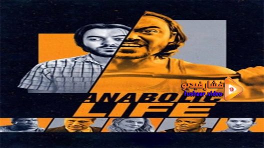 مشاهدة فيلم Anabolic Life 2017 مترجم