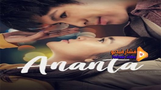 مشاهدة فيلم Ananta 2018 مترجم