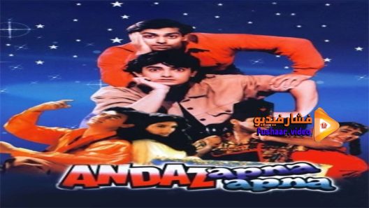 مشاهدة فيلم Andaz Apna Apna 1994 مترجم