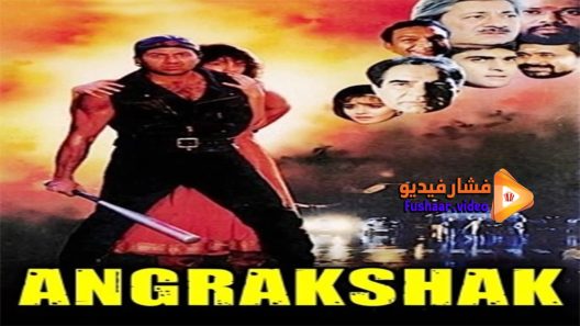 مشاهدة فيلم Angrakshak 1995 مترجم