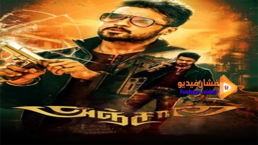 مشاهدة فيلم Anjaan 2014 مترجم
