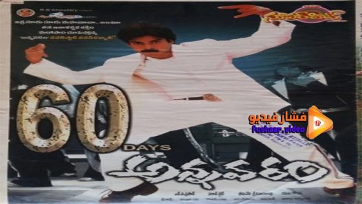 مشاهدة فيلم Annavaram 2006 مترجم