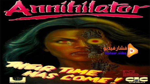مشاهدة فيلم Annihilator 1986 مترجم