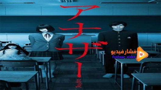 مشاهدة فيلم Another 2012 مترجم