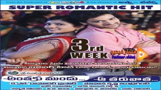 مشاهدة فيلم Anthaka Mundu Aa Tarvatha 2013 مترجم