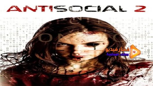 مشاهدة فيلم Antisocial 2 2015 مترجم