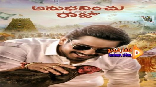 مشاهدة فيلم Anubhavinchu Raja 2021 مترجم
