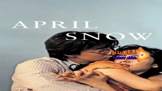 مشاهدة فيلم April Snow 2005 مترجم