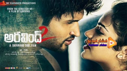 مشاهدة فيلم Aravind 2 2013 مترجم