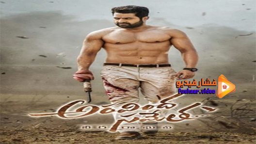 مشاهدة فيلم Aravinda Sametha 2018 مترجم