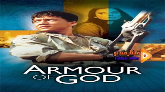 مشاهدة فيلم Armour of God 1986 مترجم
