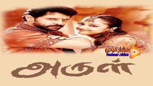 مشاهدة فيلم Arul 2004 مترجم