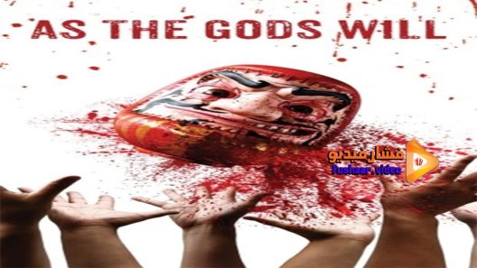 مشاهدة فيلم As the Gods Will 2014 مترجم