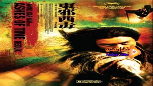 مشاهدة فيلم Ashes Of Time Redux 2008 مترجم