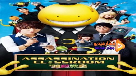 مشاهدة فيلم Assassination Classroom 2015 مترجم