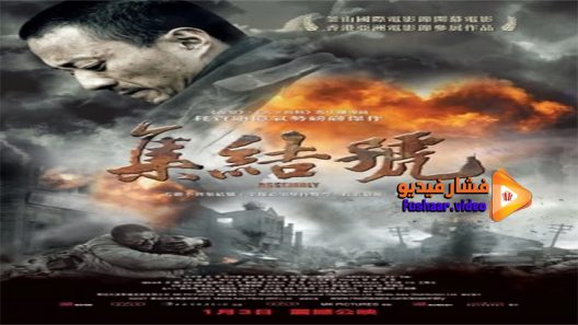 مشاهدة فيلم Assembly 2007 مترجم