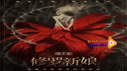 مشاهدة فيلم Asura Bride 2020 مترجم