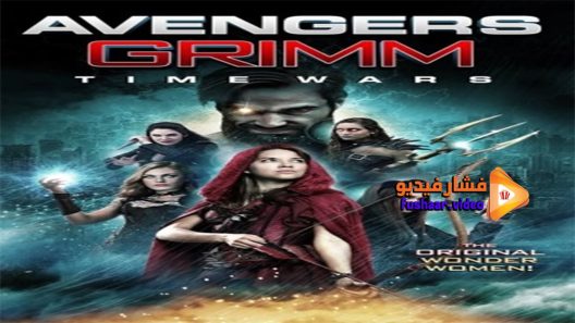 مشاهدة فيلم Avengers Grimm Time Wars 2018 مترجم