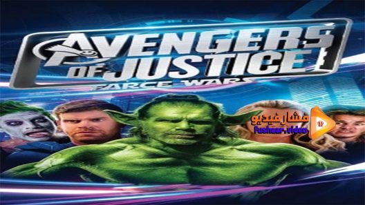 مشاهدة فيلم Avengers of Justice- Farce Wars 2018 مترجم
